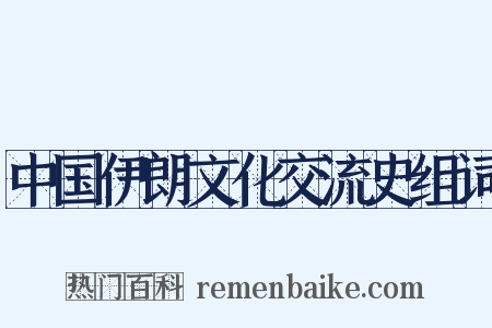 中国伊朗文化交流史组词是什么意思的图片